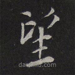 望書法圖片