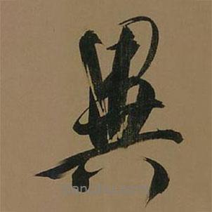 董其昌写的行书异