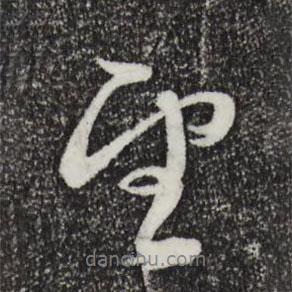 俞俊写的行书望