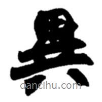 異書(shū)法圖片
