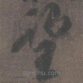 望書法圖片