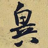 異書法圖片