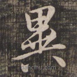 異書法圖片