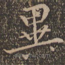 停云館法帖寫(xiě)的行書(shū)異