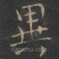 異書法圖片