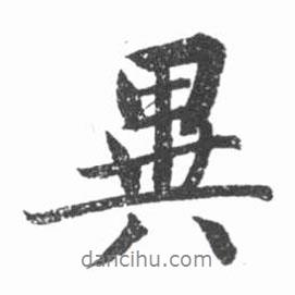 異書法圖片