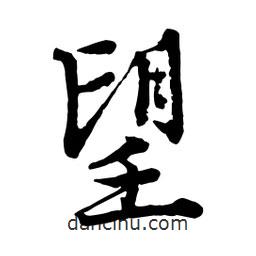 望書法圖片