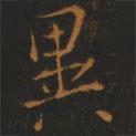 異書法圖片