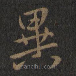 郗超寫的行書異