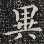 王頊齡寫的行書異