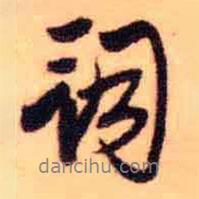 詞書法圖片