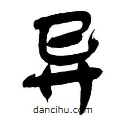 異書法圖片