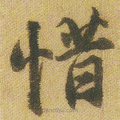 惜書法圖片