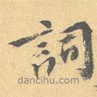 王世貞寫的行書詞