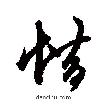 惜書法圖片