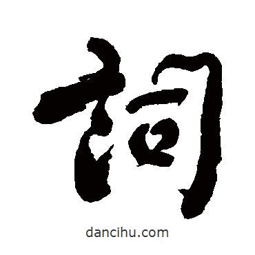 詞書法圖片