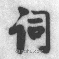 詞書法圖片