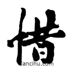 惜書法圖片