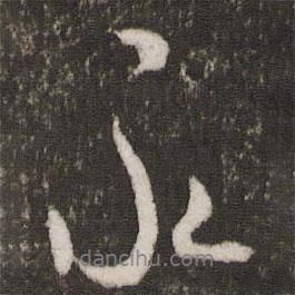 米芾寫的行書永