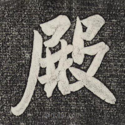 殿書法圖片
