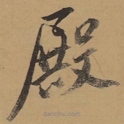 殿書法圖片
