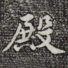 殿書法圖片