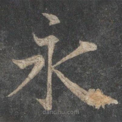 虞世南寫(xiě)的行書(shū)永