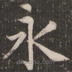 永書法圖片