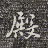 殿書(shū)法圖片