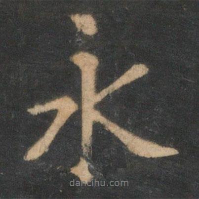 王羲之寫(xiě)的行書(shū)永