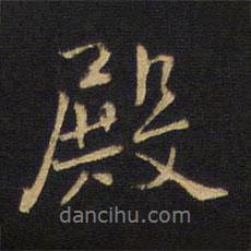 殿書(shū)法圖片