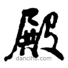 殿書法圖片