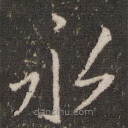 王獻(xiàn)之寫的行書永