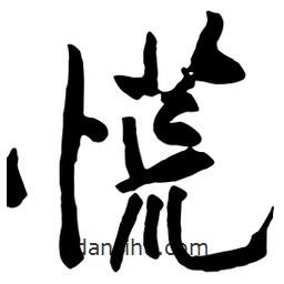 慌書(shū)法圖片