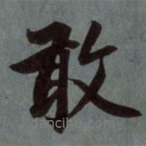 敢書法圖片