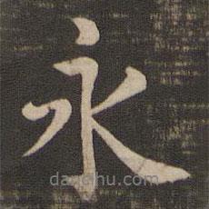 永書法圖片