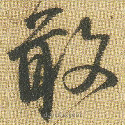 王鐸寫的行書敢
