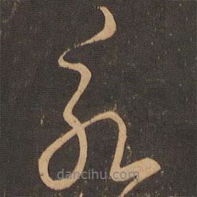 王羲之寫的行書永