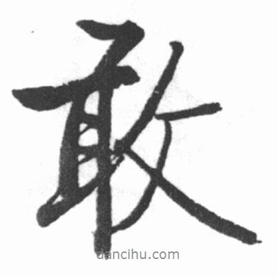啟功寫的行書敢