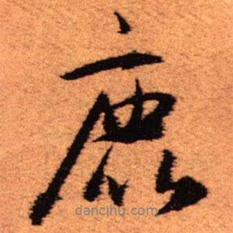 鹿書法圖片