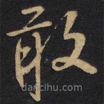 敢書法圖片