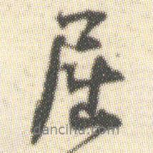 屈書(shū)法圖片