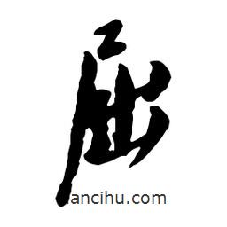 屈書法圖片