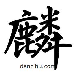 麟書法圖片