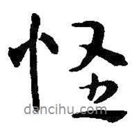 怪書(shū)法圖片