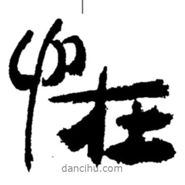 鄭板橋?qū)懙男袝?  border=0></div><p>鄭板橋?qū)懙男袝?br>出自:鄭板橋書法字典</p></div><div   id=