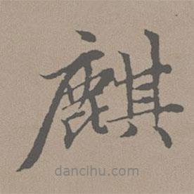 趙孟頫寫的行書麒