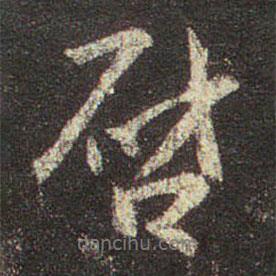 啟書法圖片
