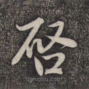 啟書法圖片