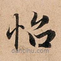 怡書法圖片